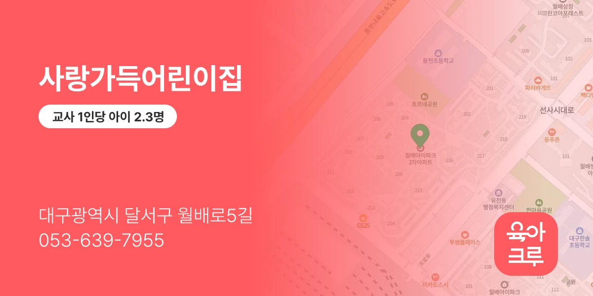 사랑가득어린이집
