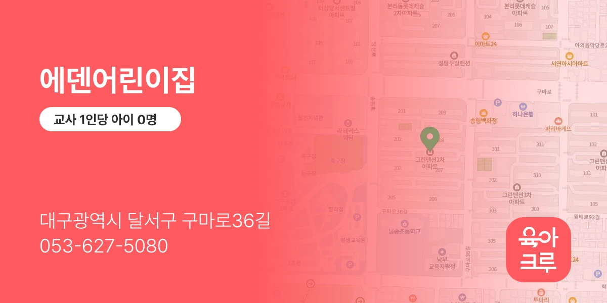 에덴어린이집