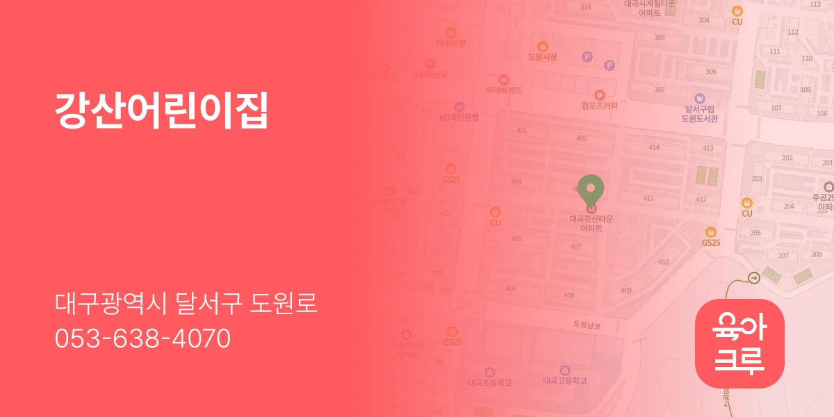 강산어린이집