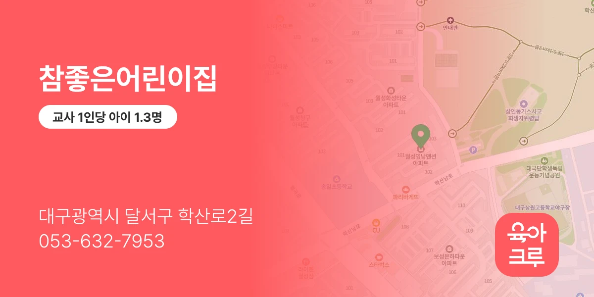 참좋은어린이집