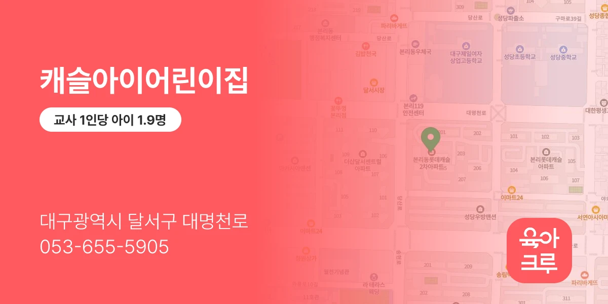 캐슬아이어린이집