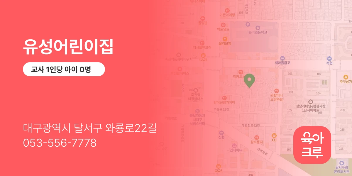 유성어린이집