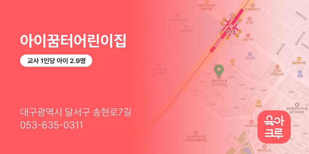 아이꿈터어린이집