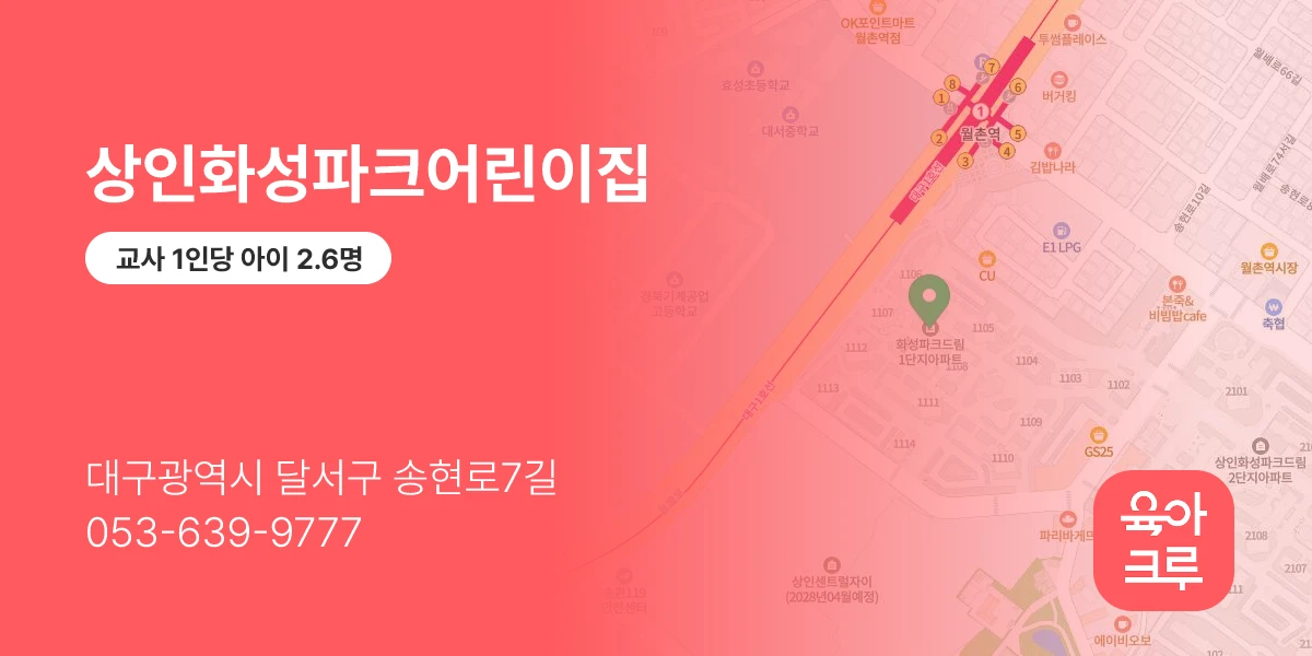 상인화성파크어린이집