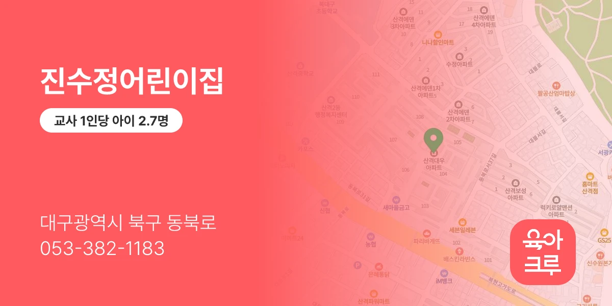 진수정어린이집