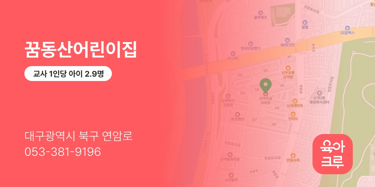 꿈동산어린이집