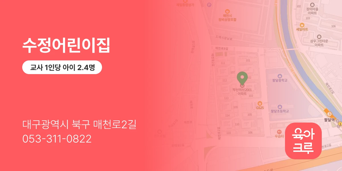 수정어린이집