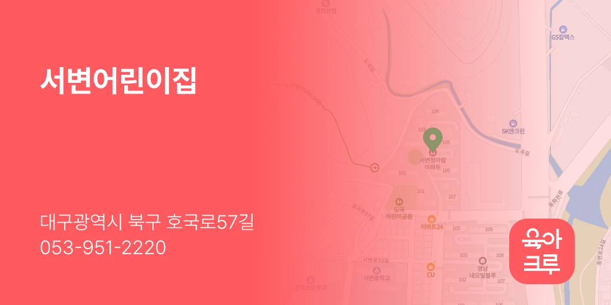 서변어린이집