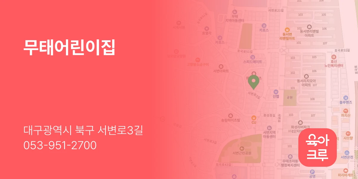 무태어린이집
