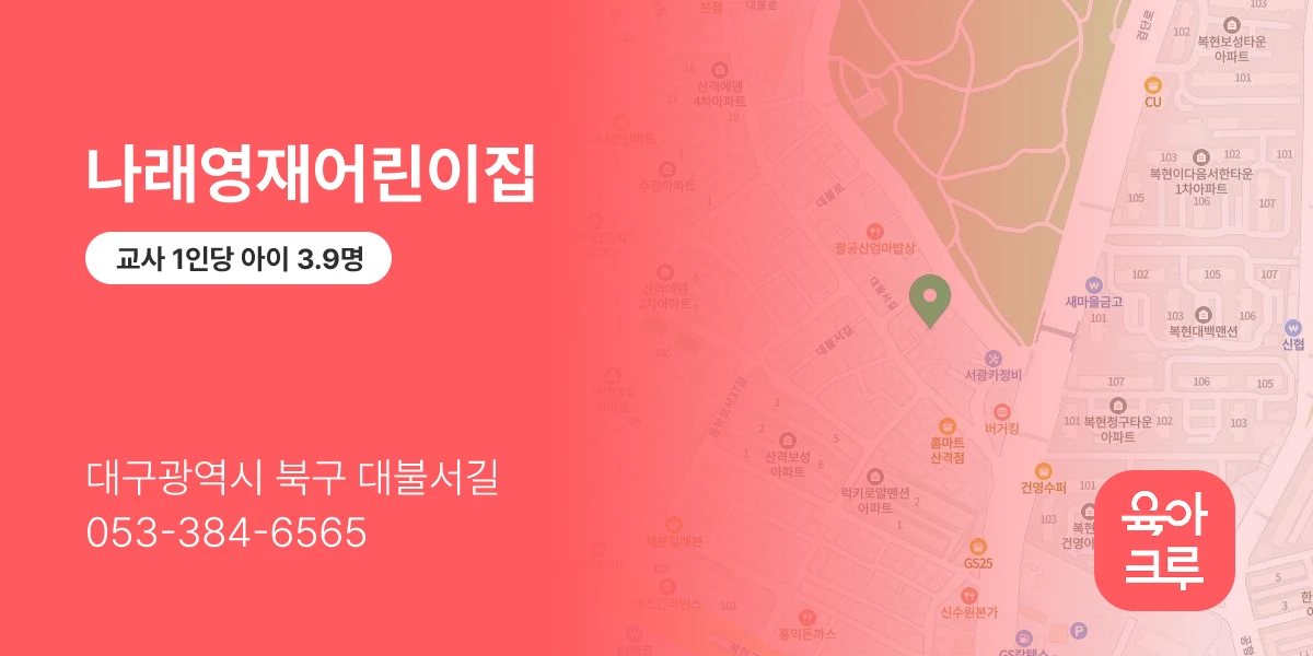 나래영재어린이집