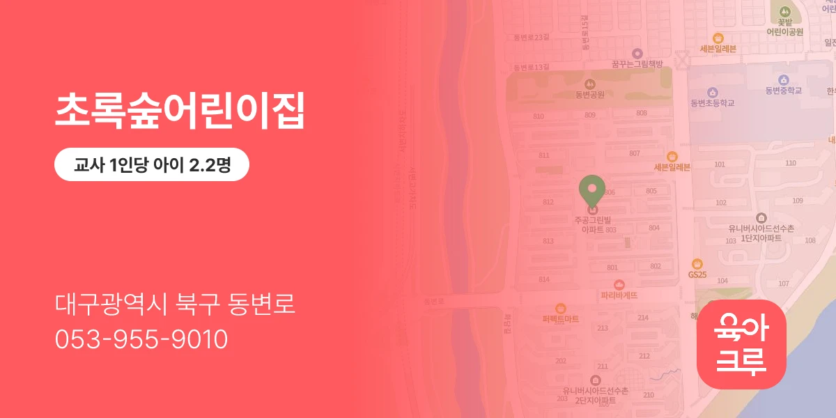 초록숲어린이집