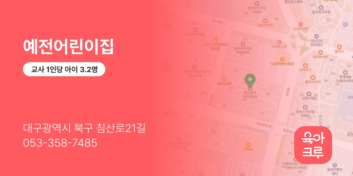 예전어린이집