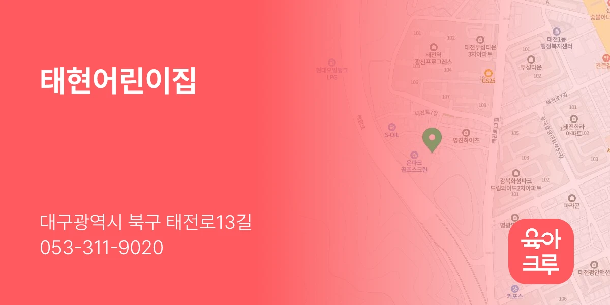 태현어린이집