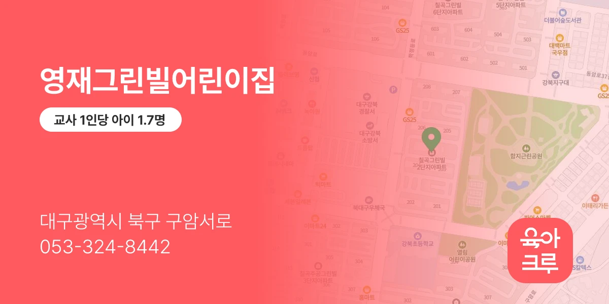 영재그린빌어린이집