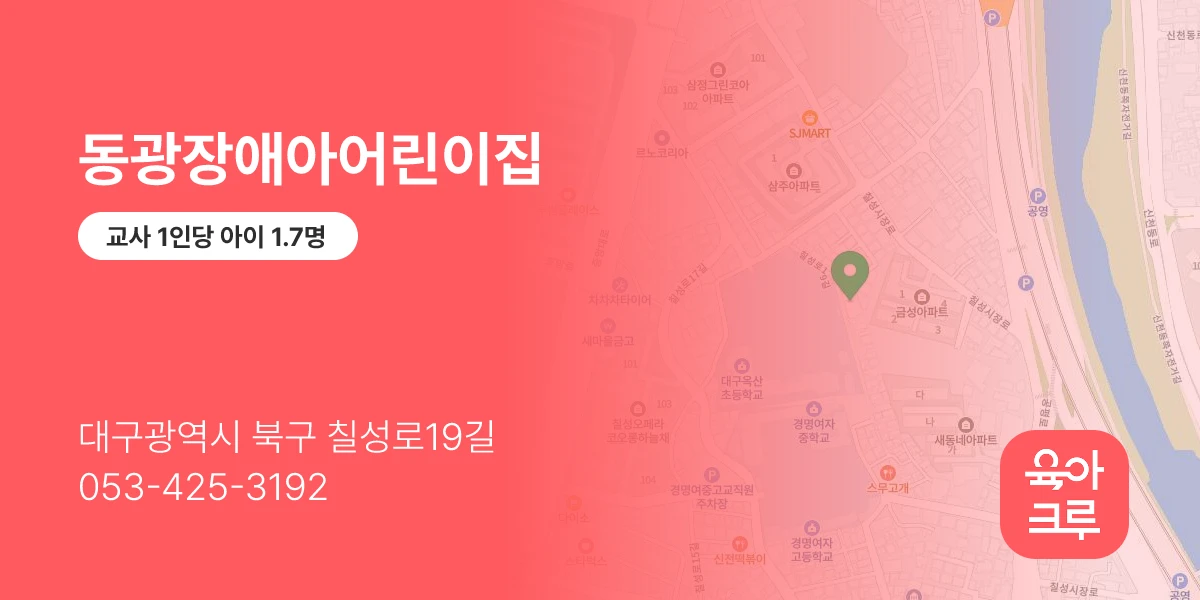 동광장애아어린이집