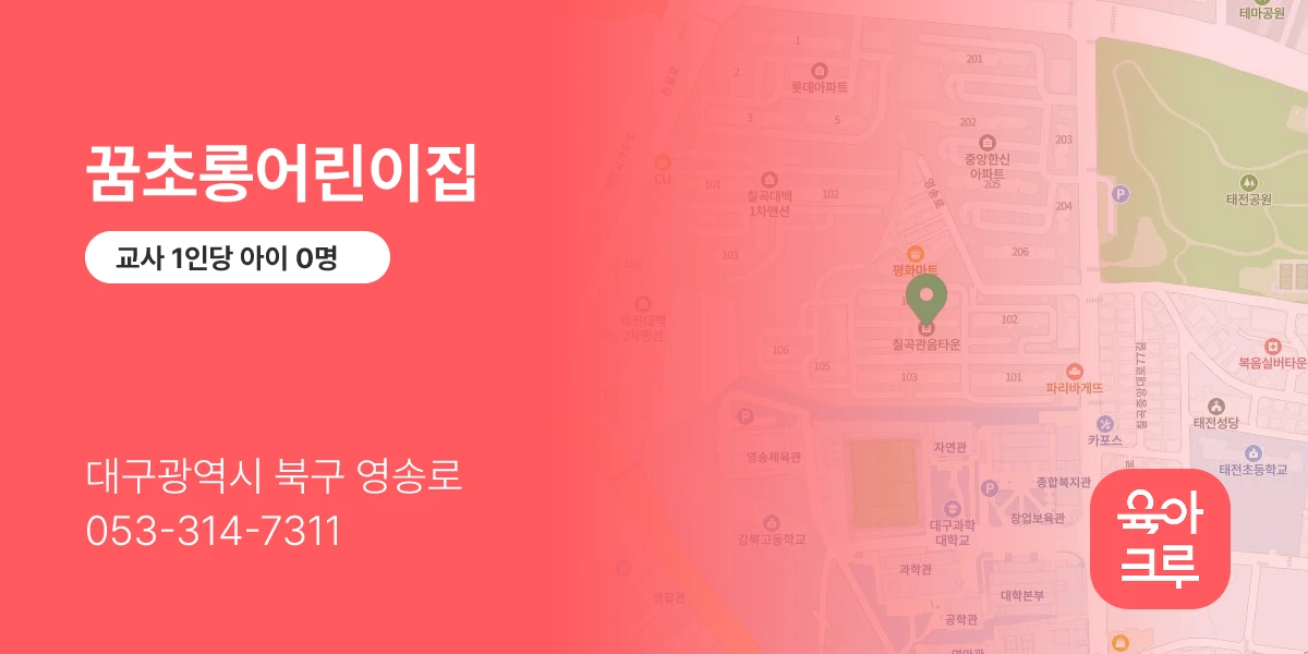 꿈초롱어린이집
