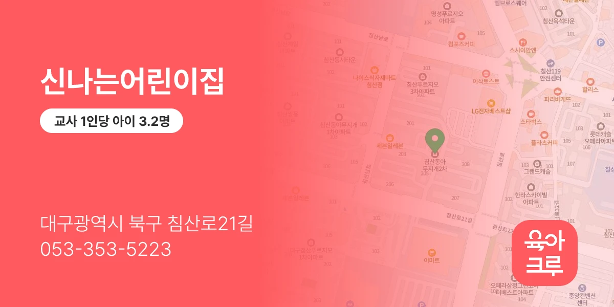 신나는어린이집