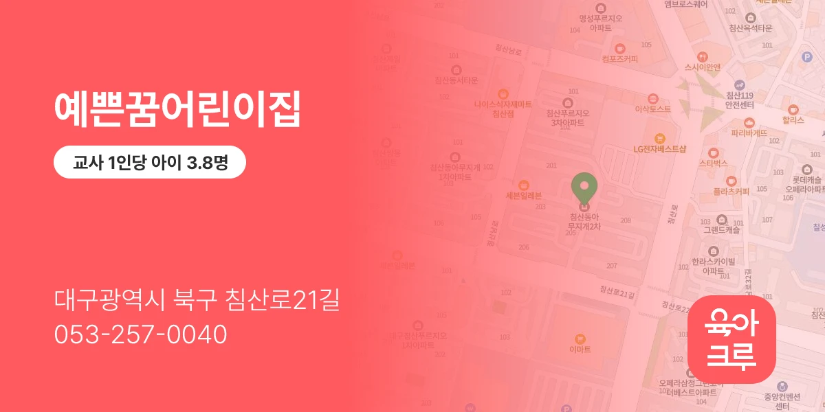 예쁜꿈어린이집