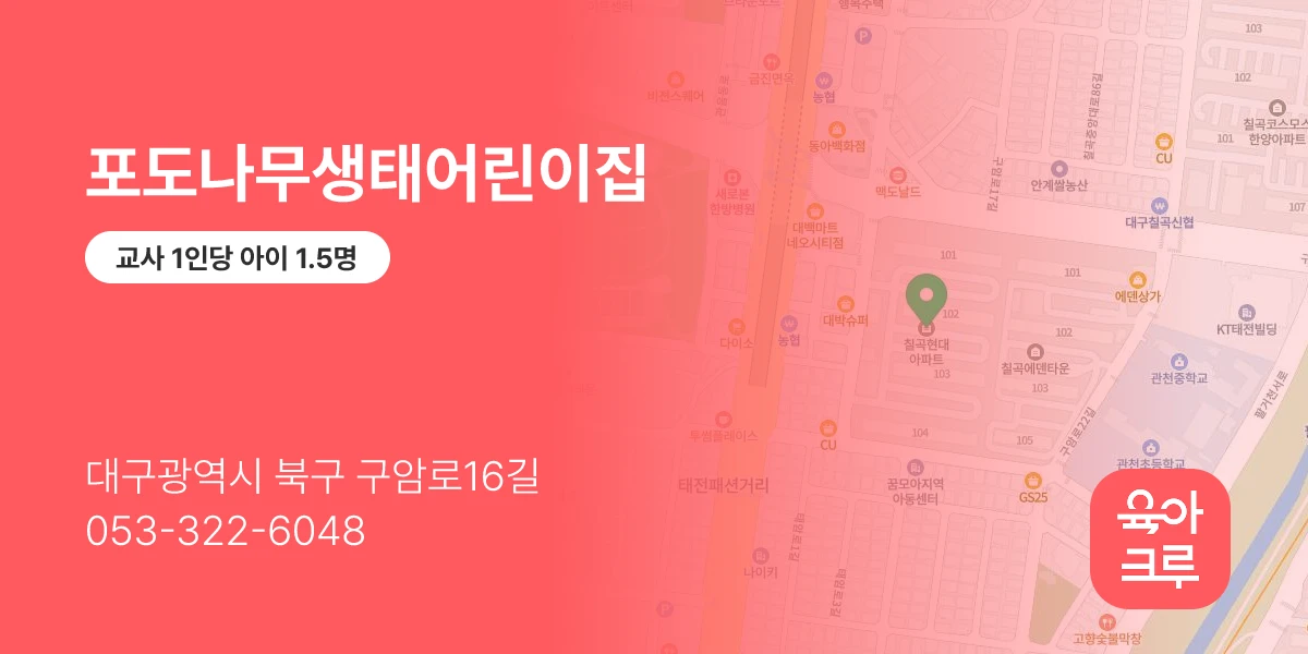 포도나무생태어린이집