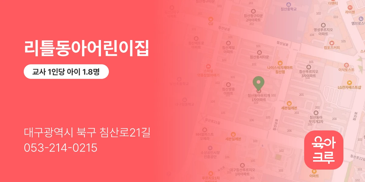 리틀동아어린이집