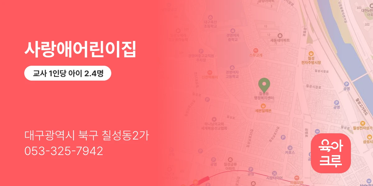 사랑애어린이집