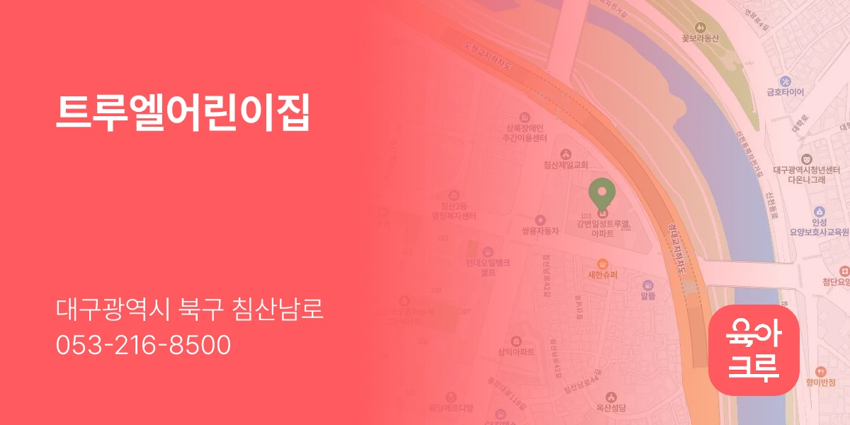 트루엘어린이집