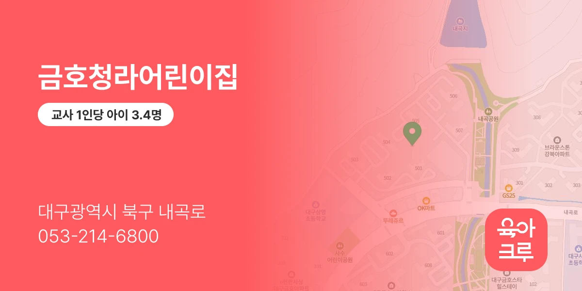 금호청라어린이집