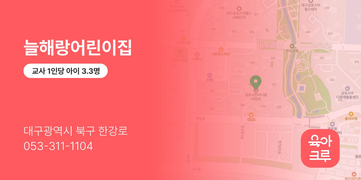 늘해랑어린이집