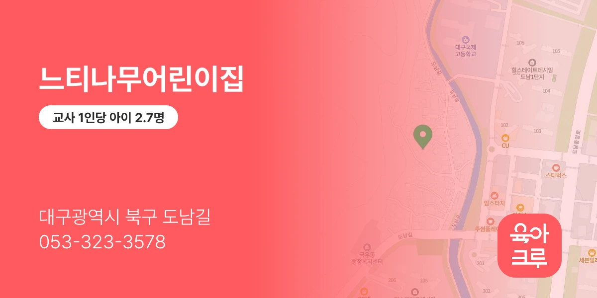 느티나무어린이집
