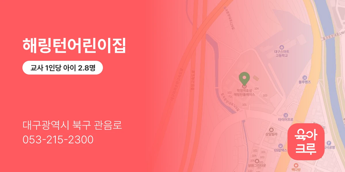 해링턴어린이집