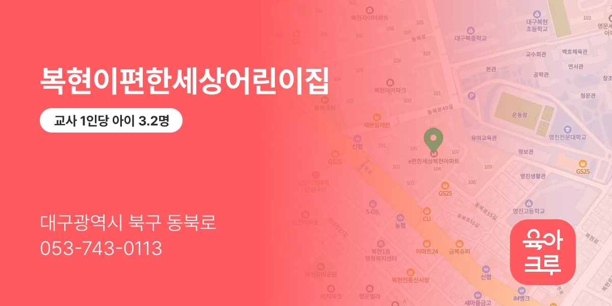 복현이편한세상어린이집