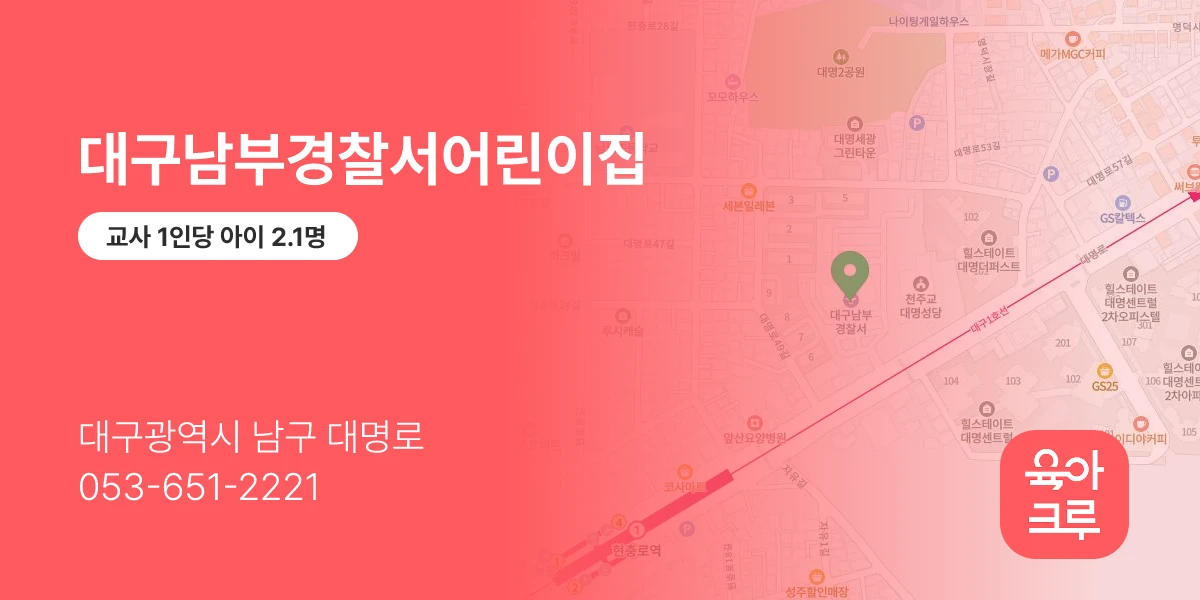 대구남부경찰서어린이집