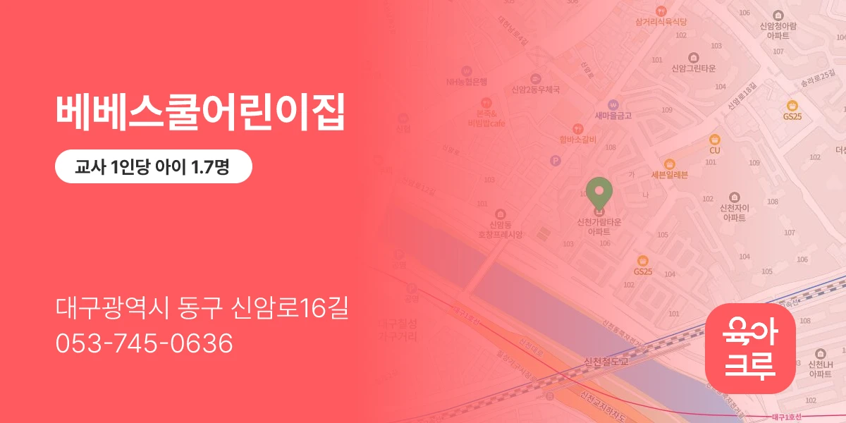 베베스쿨어린이집