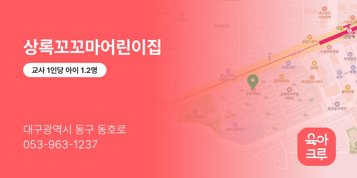 상록꼬꼬마어린이집