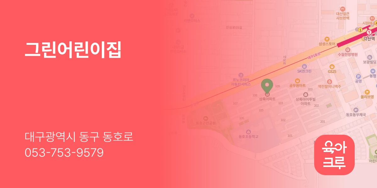그린어린이집