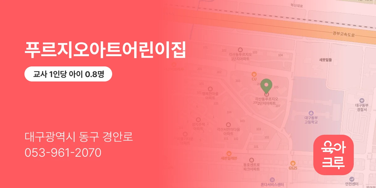 푸르지오아트어린이집