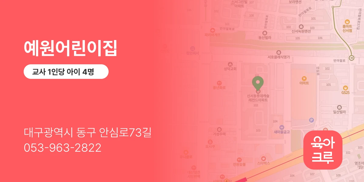 예원어린이집