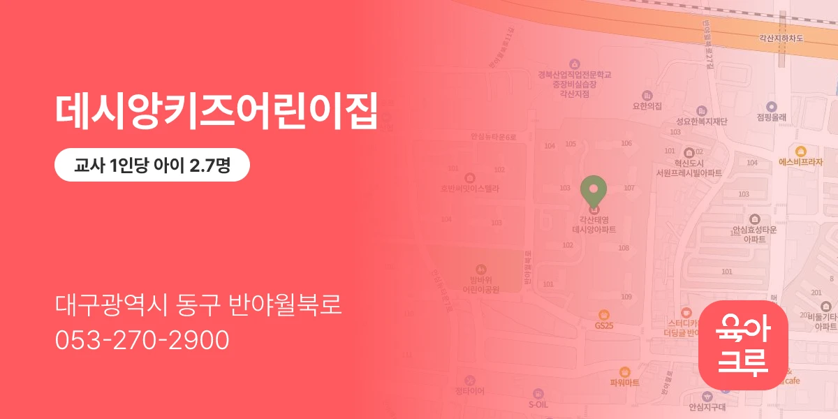 데시앙키즈어린이집