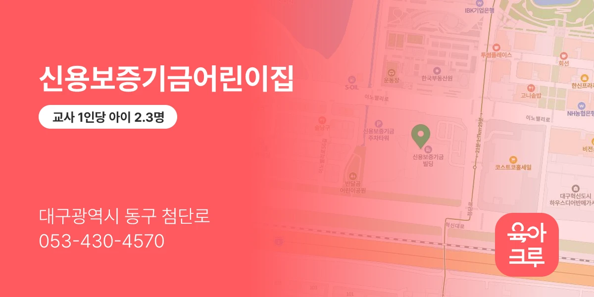 신용보증기금어린이집