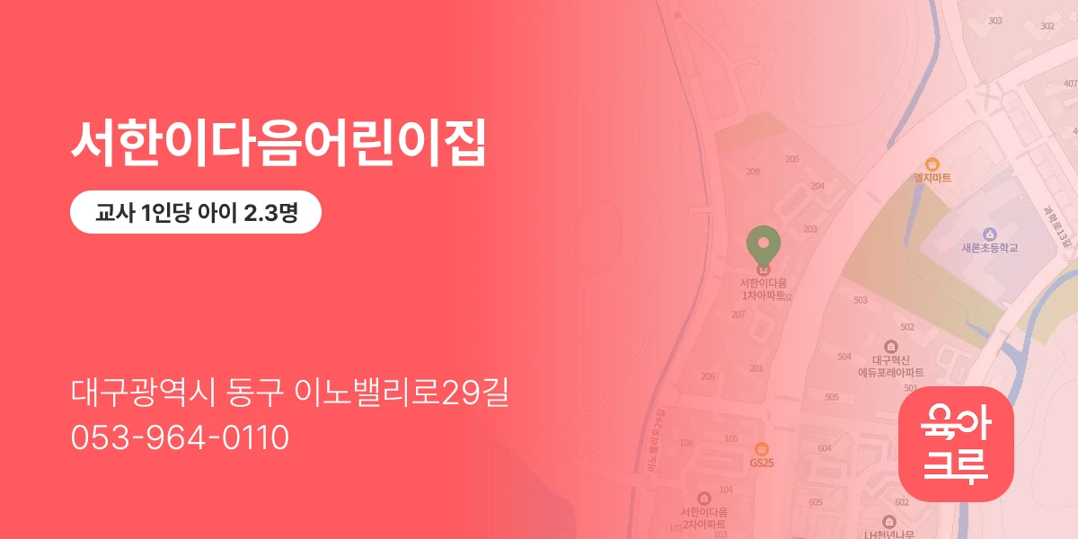 서한이다음어린이집
