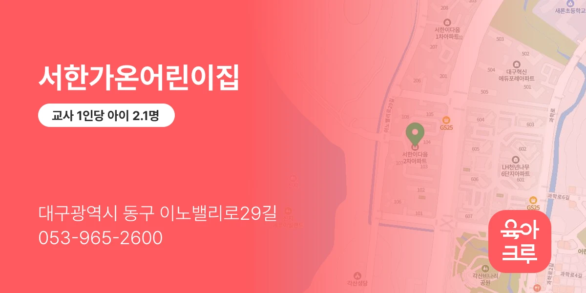 서한가온어린이집