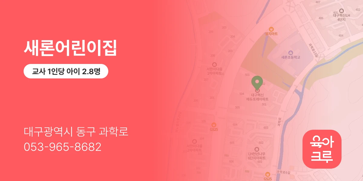 새론어린이집