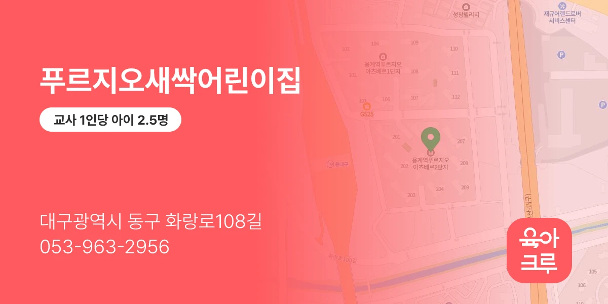푸르지오새싹어린이집