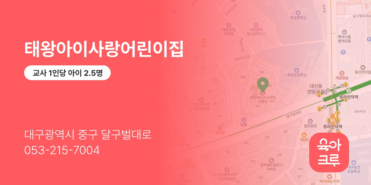 태왕아이사랑어린이집