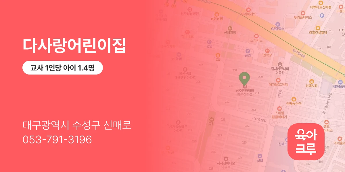 다사랑어린이집