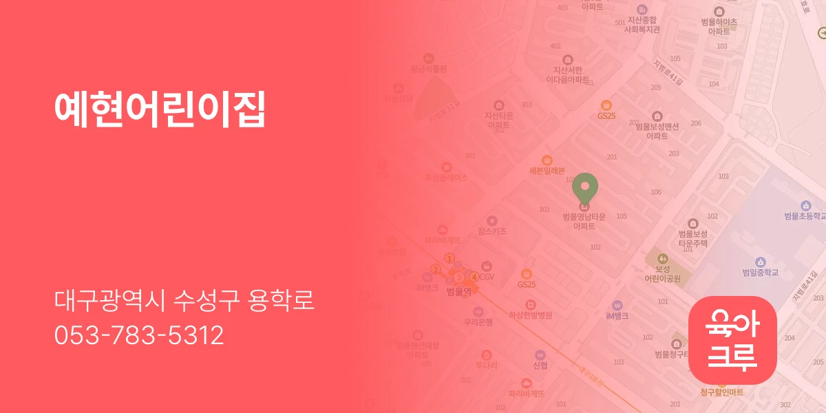 예현어린이집