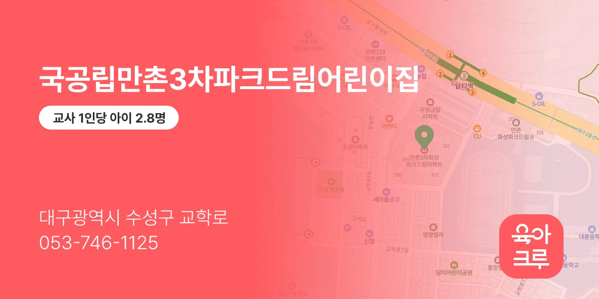 국공립만촌3차파크드림어린이집