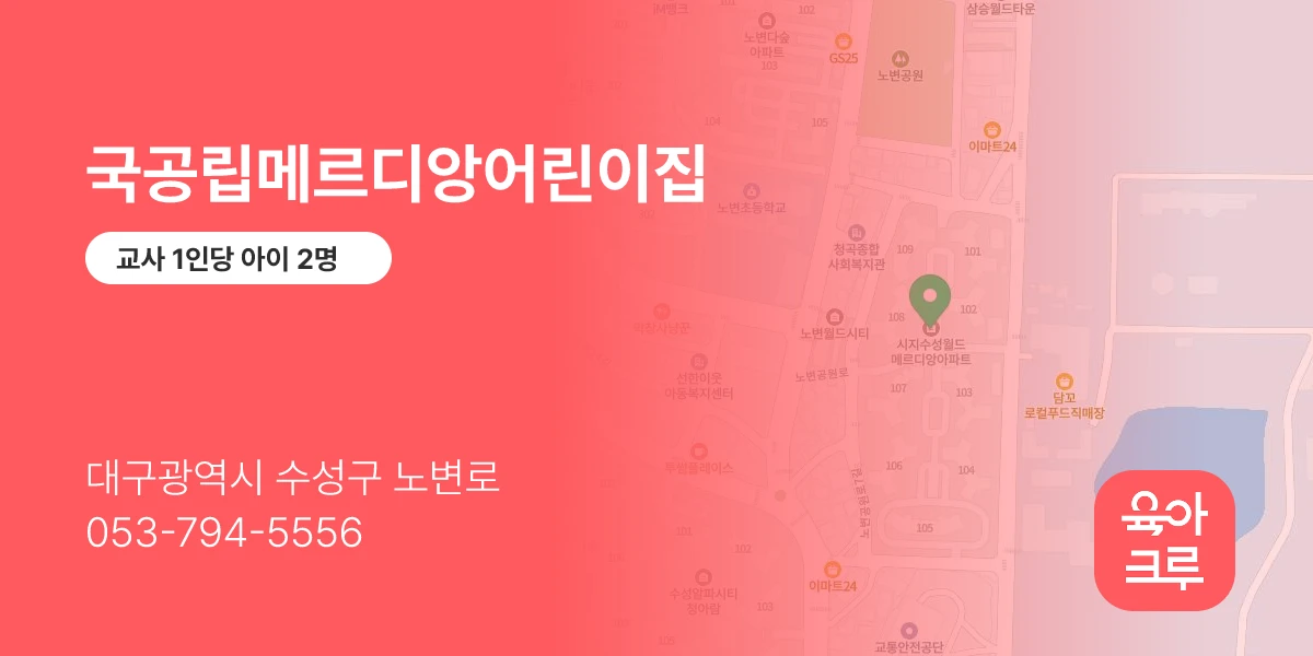 국공립메르디앙어린이집