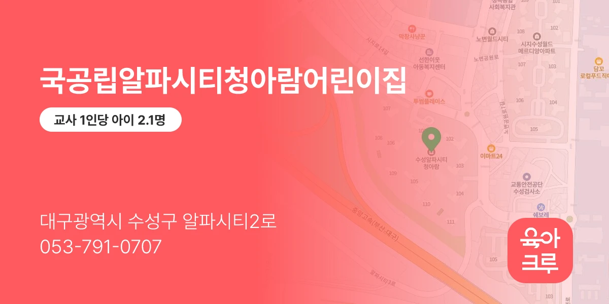 국공립알파시티청아람어린이집