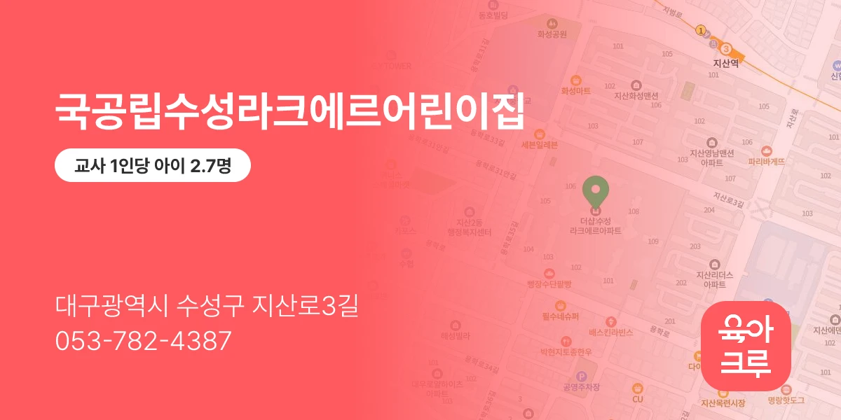 국공립수성라크에르어린이집